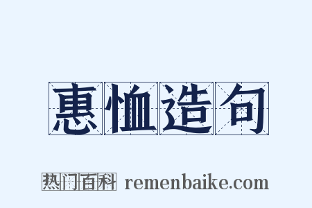 惠恤造句是什么意思的图片